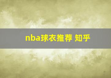 nba球衣推荐 知乎